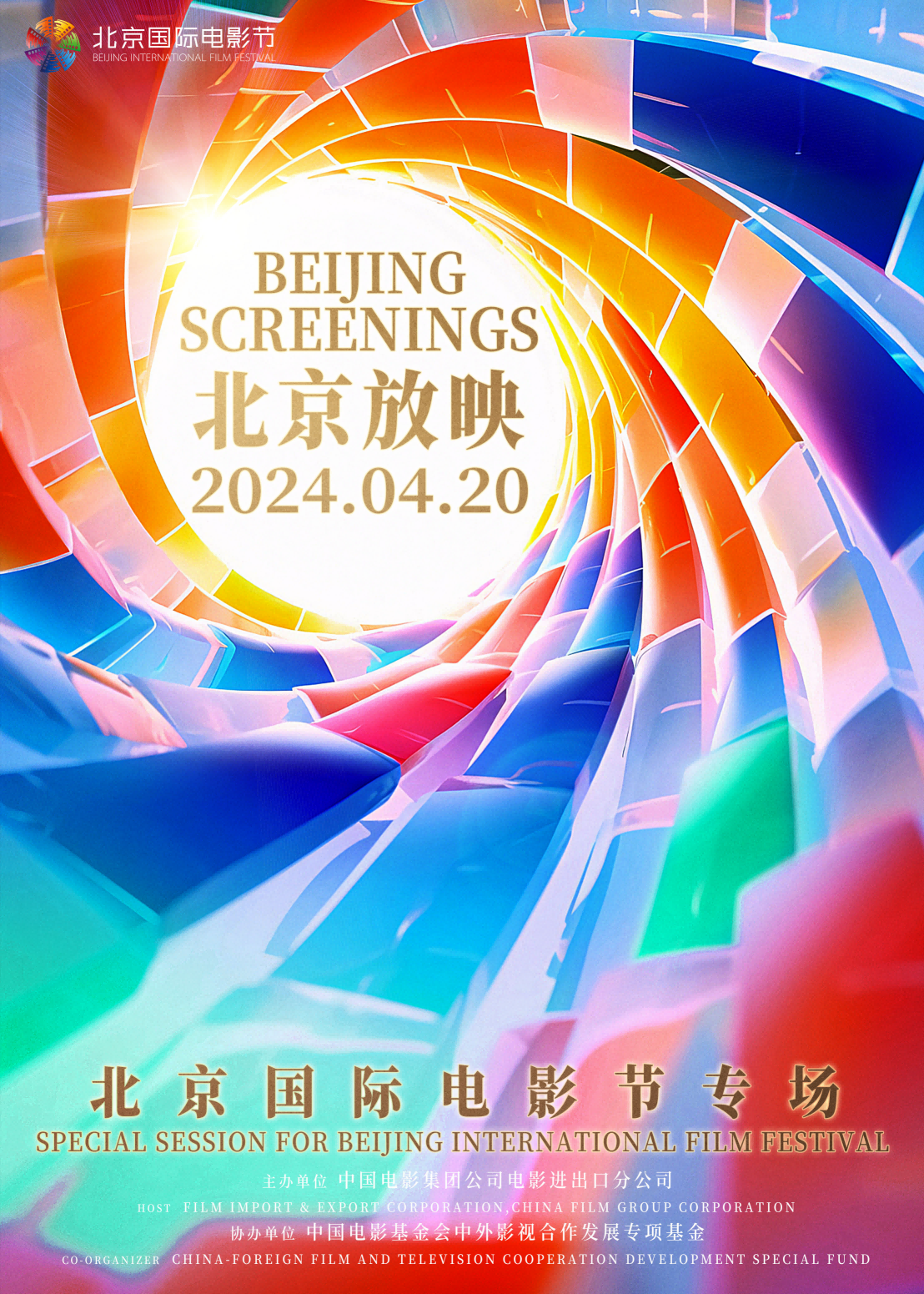 华宇登录：用光影向世界讲好中国故事 北京放映·北京国际电影节专场在京举办